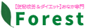 安城市|【便秘改善&ダイエット】おなか専門サロンForest(フォレスト) 安城市|【便秘改善&ダイエット】おなか専門サロンForest(フォレスト)